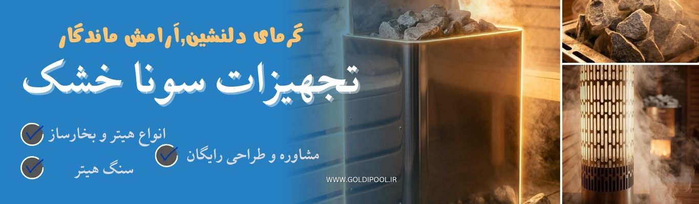 خریدلوازم سونا خشک در کلاردشت و  مازندران