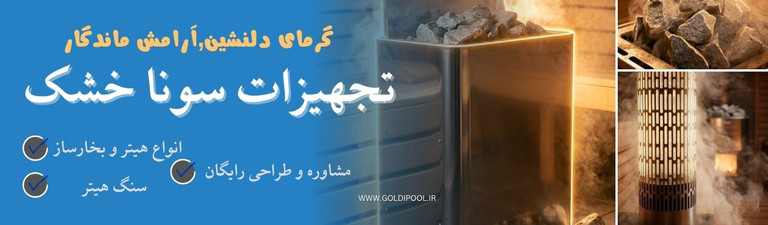 خریدلوازم سونا خشک در کلاردشت و مازندران