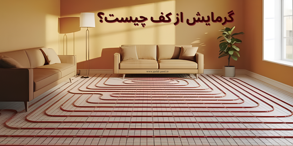 گرمایش از کف چیست؟ راهنمای کامل مزایا، معایب و اجرای گرمایش از کف
