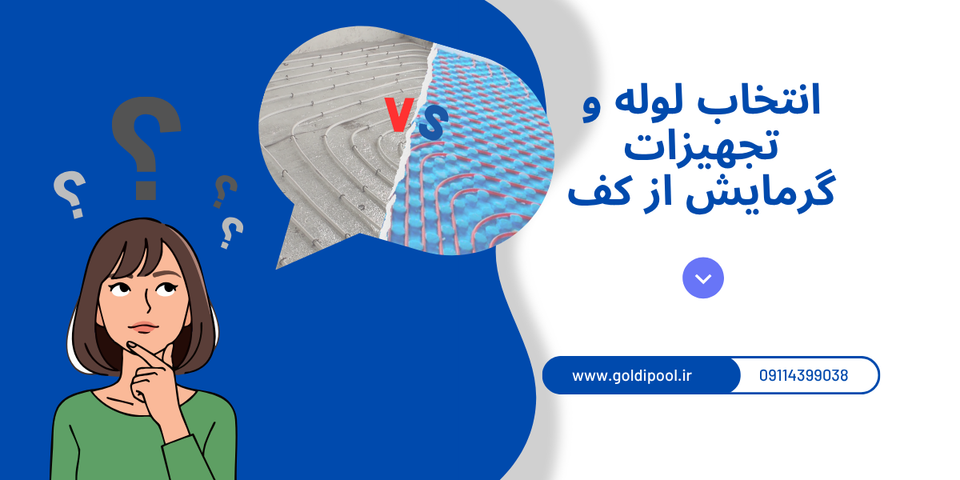 راهنمای انتخاب لوله و تجهیزات گرمایش از کف | هر آنچه قبل از خرید باید بدانید