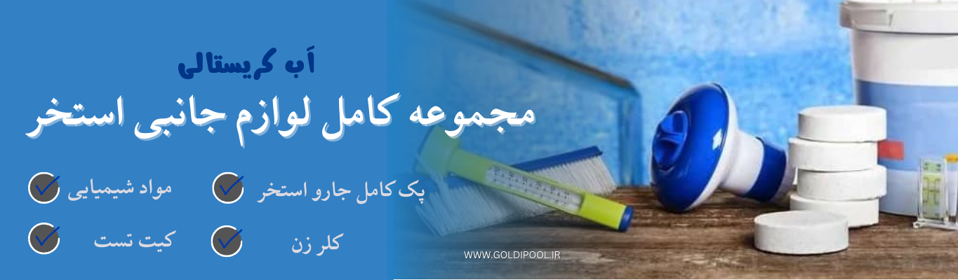 جارو و محلول نگهداری استخر