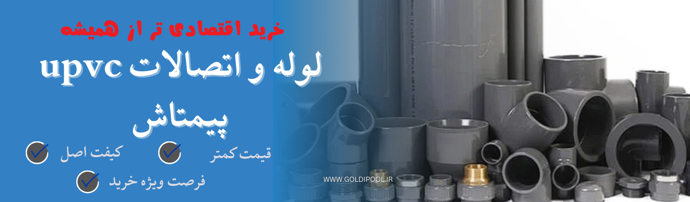 خرید لوله و اتصالات استخری با تخفیف