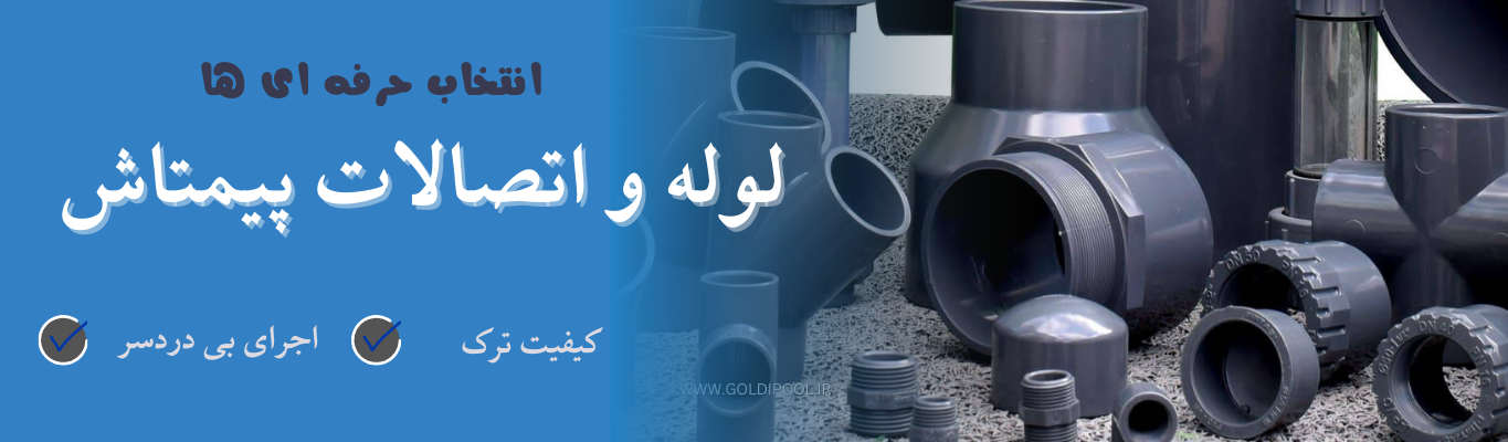 لوله و اتصالات یوپی وی سی پیمتاش