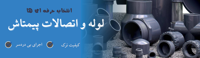 لوله و اتصالات یوپی وی سی پیمتاش