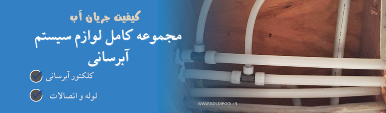 لوله کشی آبرسانی با لوله پکس_ای